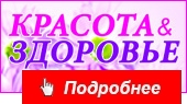 Красота и здоровье
