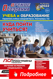 Учеба и образование-2026. Справочник учебных заведений Орска